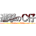進撃のＣ仔 (attack on Willy)
