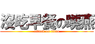 沒吃早餐の曉燕 (attack on titan)