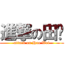 進撃の田鸡 (attack on Hao Wei)