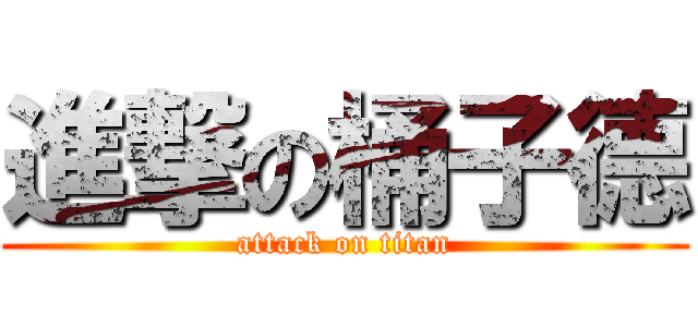 進撃の桶子德 (attack on titan)