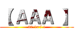 【 ＡＡＡ 】 (37-1=√-1)