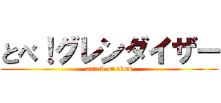 とべ！グレンダイザー (attack on titan)