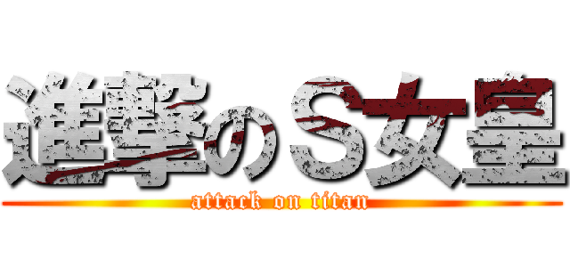 進撃のＳ女皇 (attack on titan)