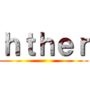 ｈｔｈｅｒ ()