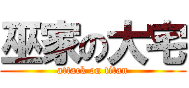 巫家の大宅 (attack on titan)