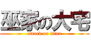 巫家の大宅 (attack on titan)
