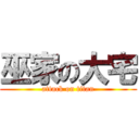 巫家の大宅 (attack on titan)