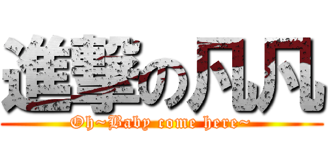 進撃の凡凡 (Oh~Baby come here~)