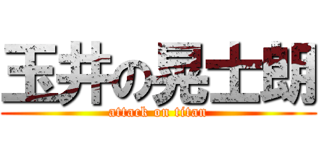 玉井の晃士朗 (attack on titan)