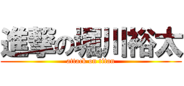 進撃の堀川裕太 (attack on titan)