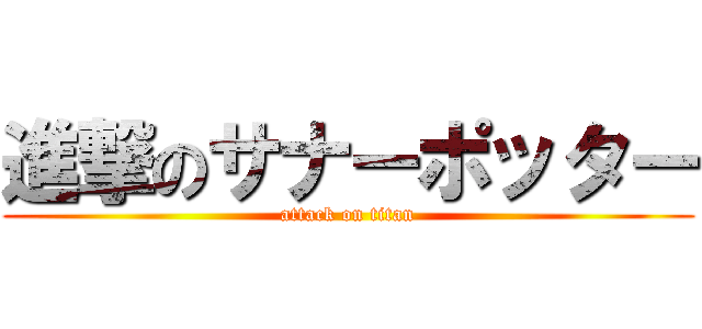 進撃のサナーポッター (attack on titan)