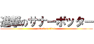 進撃のサナーポッター (attack on titan)