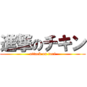 進撃のチキン (attack on tori)