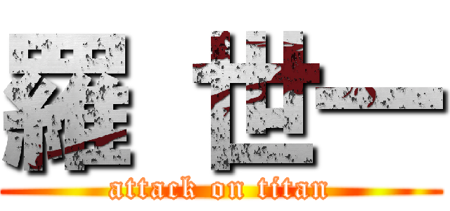 羅 世一 (attack on titan)