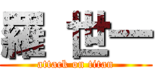 羅 世一 (attack on titan)