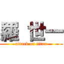 羅 世一 (attack on titan)