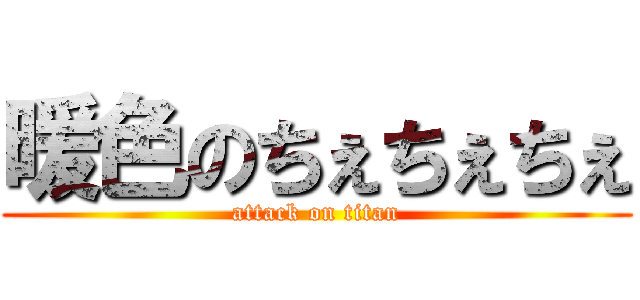 暖色のちぇちぇちぇ (attack on titan)