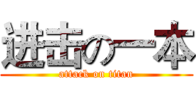 进击の一本 (attack on titan)