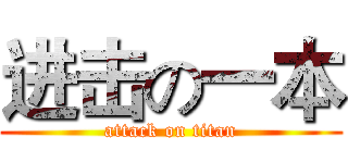 进击の一本 (attack on titan)