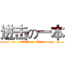 进击の一本 (attack on titan)