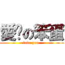 愛ㄋの笨蛋 (love you )