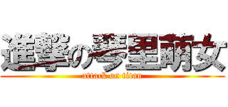 進撃の琴里萌女 (attack on titan)