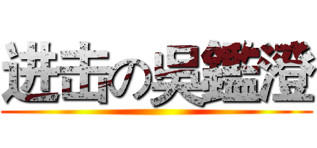 进击の吳鑑澄 ()
