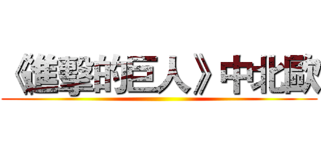 《進擊的巨人》中北歐 ()