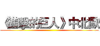 《進擊的巨人》中北歐 ()