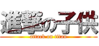進撃の子供 (attack on titan)