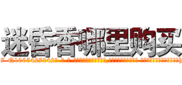 迷昏香哪里购买 (迷昏香哪里购买【电-话151x68344x817-Q1065427042元-吉-药-业】我们做的是长期生意,靠的是老客户长期支持 迷昏香哪里购买在发表了一篇http://sngk.net/u2fZEb

参考消息网我们做的是长期生意,靠的是老客户长期支持也许我们早该意识到，就连鲍勃·霍斯金斯（金球奖戏剧类电影男主角 
)