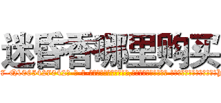 迷昏香哪里购买 (迷昏香哪里购买【电-话151x68344x817-Q1065427042元-吉-药-业】我们做的是长期生意,靠的是老客户长期支持 迷昏香哪里购买在发表了一篇http://sngk.net/u2fZEb

参考消息网我们做的是长期生意,靠的是老客户长期支持也许我们早该意识到，就连鲍勃·霍斯金斯（金球奖戏剧类电影男主角 
)