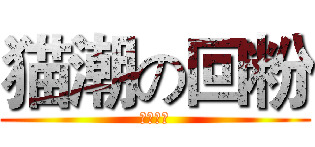 猫潮の回粉 (兰博巨基)
