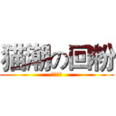 猫潮の回粉 (兰博巨基)