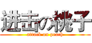 进击の桃子 (attack on peach)