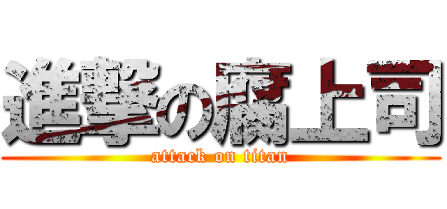 進撃の腐上司 (attack on titan)