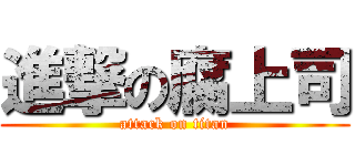進撃の腐上司 (attack on titan)