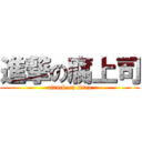 進撃の腐上司 (attack on titan)