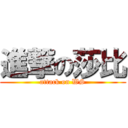 進撃の莎比 (attack on WS)