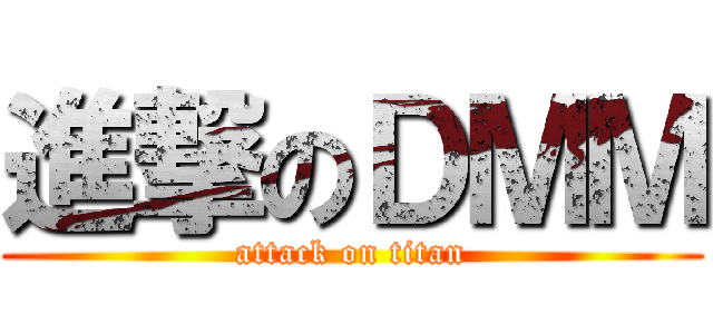 進撃のＤＭＭ (attack on titan)