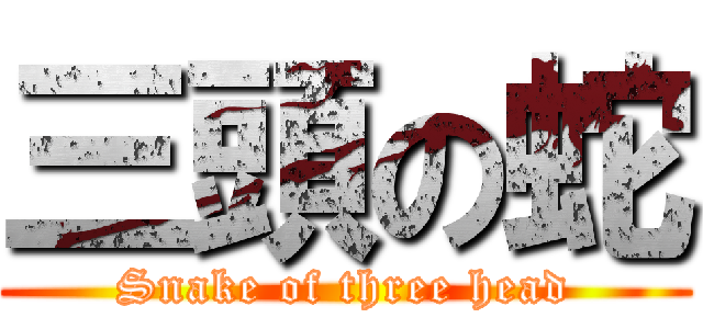 三頭の蛇 (Snake of three head)