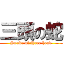 三頭の蛇 (Snake of three head)