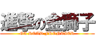 進撃の金獅子 (GA ROAD FRONTIER)