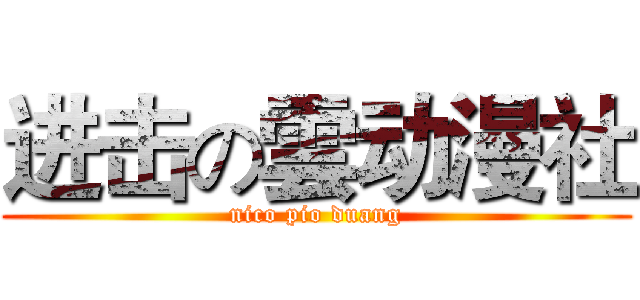 进击の雲动漫社 (nico pio duang)