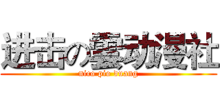 进击の雲动漫社 (nico pio duang)