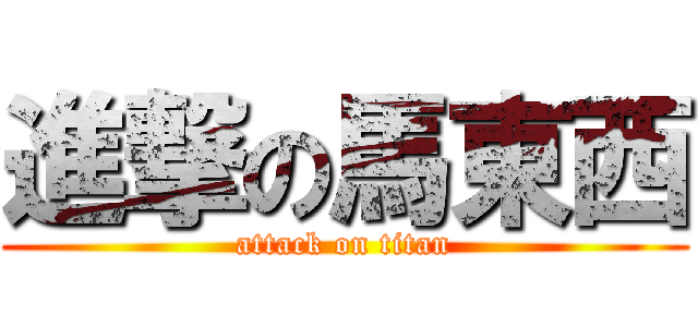 進撃の馬東西 (attack on titan)