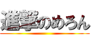 進撃のめろん ()