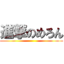 進撃のめろん ()