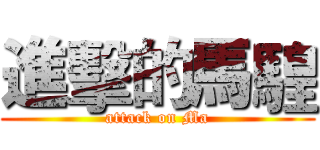 進擊的馬騜 (attack on Ma)