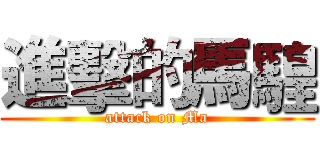 進擊的馬騜 (attack on Ma)